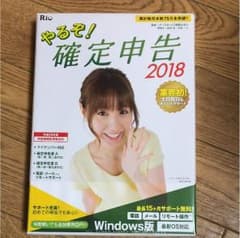 やるぞ！確定申告2018 新品 未開封♪のサムネイル
