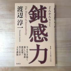 鈍感力のサムネイル