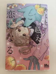 君と越えて恋になる 4巻 タグ付きのサムネイル