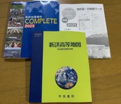 新地理総合 新詳高等地図 帝国書院のサムネイル