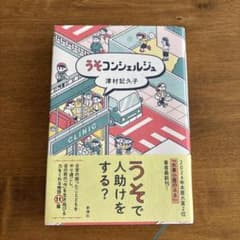 うそコンシェルジュのサムネイル