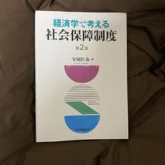 経済学で考える社会保障制度のサムネイル