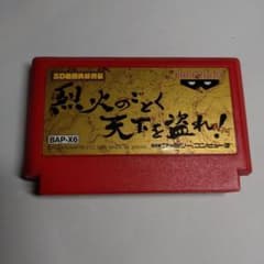 SD戦国武将列伝 烈火のごとく天下を盗れ！ ファミコンソフトのサムネイル