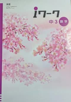 iワーク 中3 数学 & iワークプラス 中3 数学のサムネイル