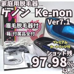 使用僅少/付属品全付】脱毛器 ケノン 7.1 眉毛脱毛器付 パールホワイト