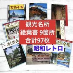 昭和レトロ 観光名所 9箇所 絵葉書 ポストカード 合計97枚 観光地