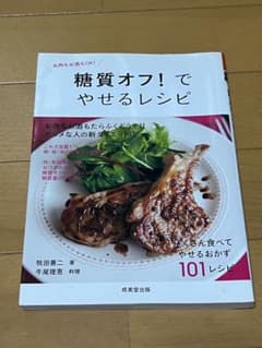 糖質オフ！でやせるレシピのサムネイル