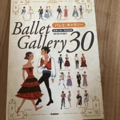 バレエ・ギャラリー30 登場人物＆物語図解 佐々木涼子のサムネイル