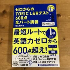 ゼロからのTOEIC L&Rテスト600点全パート講義のサムネイル