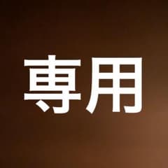 あす様専用　５セットのサムネイル
