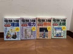電験三種　改訂2版改定3版　NEWこれだけシリーズ　理論・電力・機械・法規セットのサムネイル