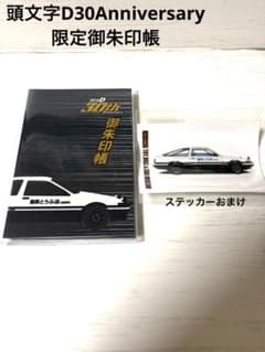 現地販売のみ。神田明神✕頭文字D 御朱印帳＋渋川にて購入ステッカー