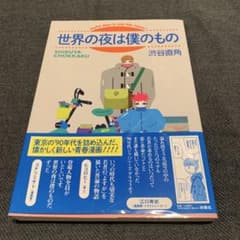 世界の夜は僕のもののサムネイル