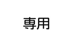 【@ZGP様専用】のサムネイル