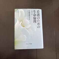 看護のための生命倫理のサムネイル