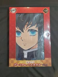 鬼滅の刃 プレミアムバスタオル【箱無し】のサムネイル