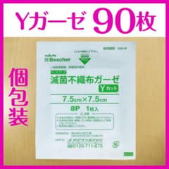 滅菌 Yガーゼ 90枚 【新品未開封】個包装で清潔！