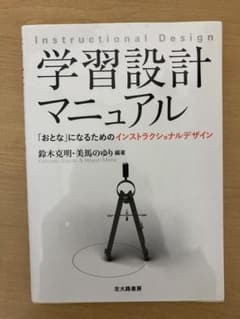 学習設計マニュアル 「おとな」になるためのインストラクショナルデザインのサムネイル