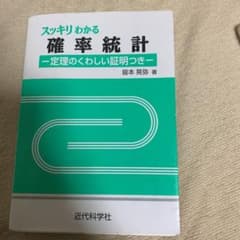 スッキリわかる確率統計 定理のくわしい証明つきのサムネイル