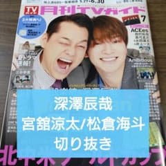 深澤辰哉 宮舘涼太 切り抜き 月刊テレビガイド 2026/7 - メルカリ