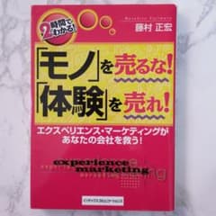 「モノ」を売るな!「体験」を売れ! : 2時間でわかる!のサムネイル
