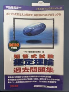 短答式試験 鑑定理論 過去問題集 2025年版のサムネイル