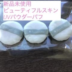 ビューティフルスキン　UVパウダーパフ3個のサムネイル