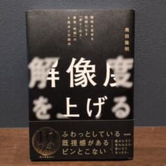 解像度を上げる : 曖昧な思考を明晰にする「深さ・広さ・構造・時間」の4視点と…のサムネイル