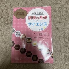 映像で学ぶ調理の基礎とサイエンス/DVD付き＆食品加工学と実習・実験のサムネイル