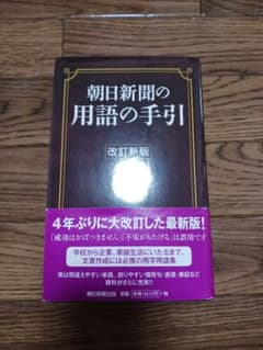 朝日新聞の用語の手引 〔2019〕改訂新版のサムネイル