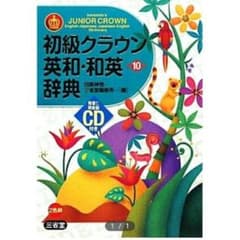初級クラウン英和・和英辞典 = Sanseido's JUNIOR CROWN…のサムネイル