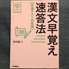 漢文早覚え速答法のサムネイル
