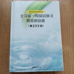 薬剤師国家試験対応 薬ゼミ 全国統一模擬試験 253回 解答解説書