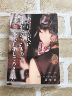 あいにく美人に生まれなかったもので、「美しい人」を目指してみましたのサムネイル