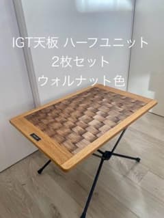 IGT天板　ウォールナット　ハーフユニット2枚 m14371130891_1.jpg?1755988775