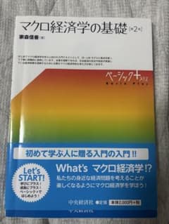 マクロ経済学の基礎 第2版 ベーシック＋プラスのサムネイル