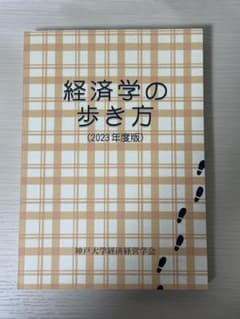経済学の歩き方 (2023年度版)のサムネイル