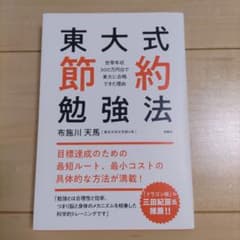 東大式節約勉強法 布施川天馬のサムネイル
