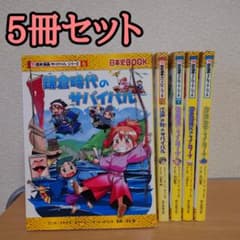 歴史漫画サバイバル・タイムワープシリーズ 5冊セット - メルカリ