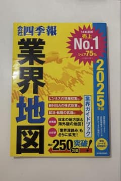 会社四季報 業界地図 2025年版のサムネイル