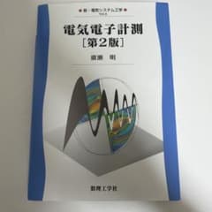 電気電子計測 第2版 数理工学社のサムネイル