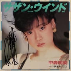 大*笑様 中森明菜 EPレコード サザン・ウインド サイン入 夢遥か ポニーテーのサムネイル