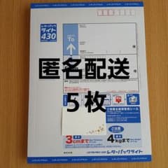 新品☆匿名配送】 レターパックライト430 5枚セット - メルカリ