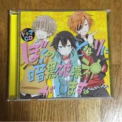 ドラマCDぼくのとなりに暗黒破壊神がいます。のサムネイル