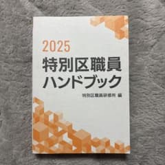 2025 特別区職員ハンドブックのサムネイル