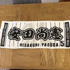千葉ロッテマリーンズ 安田尚憲 応援タオルのサムネイル