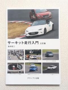 サーキット走行入門 三訂版のサムネイル
