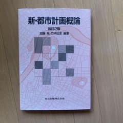 新・都市計画概論のサムネイル
