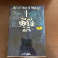 1からの戦略論 = The 1st step of Strategyのサムネイル