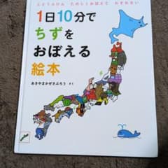 1日10分でちずをおぼえる絵本のサムネイル